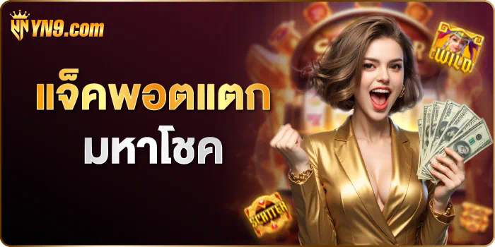 เกมสล็อตออนไลน์ Eternal168 ประสบการณ์ความสนุกไร้ขอบเขต